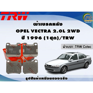 ผ้าเบรคหลัง OPEL VECTRA 2.0L 2WD ปี 1996 (1ชุด)/TRW