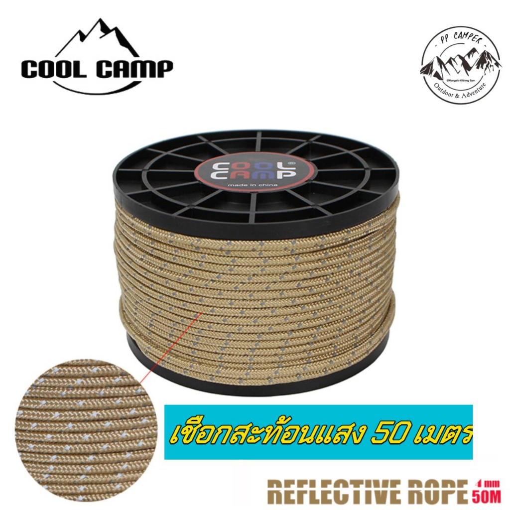 COOL CAMP​ เชือกสะท้อนแสงสำหรับตั้งแคมป์ 50เมตร/ มี 2 ขนาด4mm,6mm