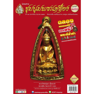 ชุมนุมพระเครื่อง ฉบับ 197 มิถุนายน 2566