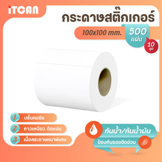 iTCAN สติ๊กเกอร์บาร์โค้ด 100x100 mm 500แผ่น 10ม้วน กระดาษความร้อน กระดาษปริ้นบาร์โค้ด ไม่ใช้หมึก Thermal paper ใบปะหน้า