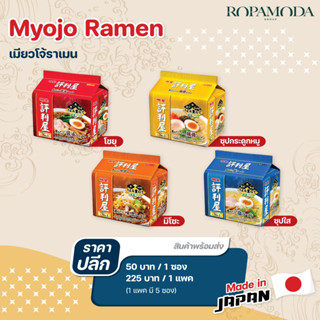 Myojo (เมียวโจ้) ราเมงญี่ปุ่น ราเมนสำเร็จรูป สินค้าพร้อมส่ง