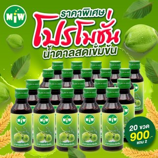 โปรพิเศษ (20 ขวด ฟรี 2 ขวด) MIW น้ำหวานเข้มข้น ราคาถูก หัวเชื้อกลิ่นน้ำตาลสด พลังใบ หวานเจี๊ยบ ยันสู้แดด ปลอดภัยมี อย.