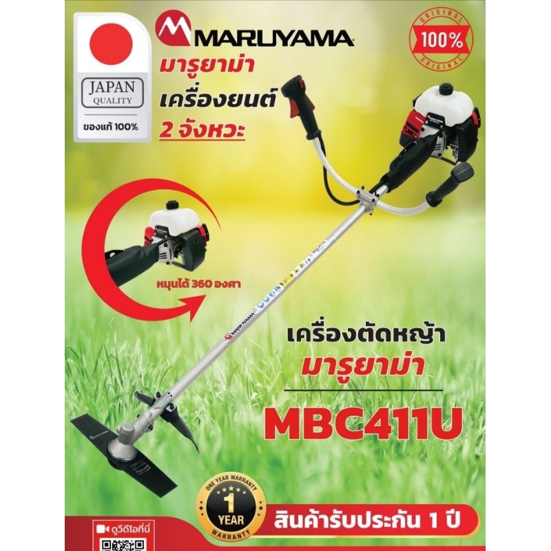 มารูยาม่า​เครื่องตัดหญ้าMBC411U Maruyama