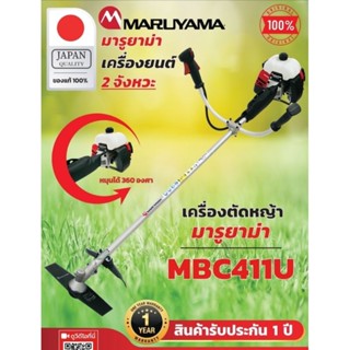 มารูยาม่า​เครื่องตัดหญ้าMBC411U Maruyama