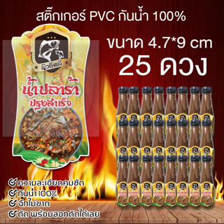 สติ๊กเกอร์น้ำปลาร้า จำนวน 25 ดวง ขนาด  4.7x9cm. ใช้สติ๊กเกอร์ PVC กันน้ำ 100%  ไม่ฉีกขาดง่าย  พร้อมส่ง  มีบริการเก็บเงิน