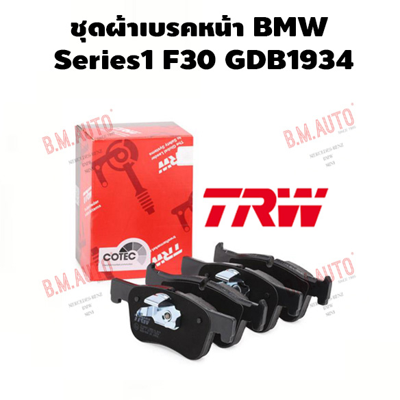 ผ้าเบรคหน้า BMW Series1 F30 ยี่ห้อ TRW GDB1934 GDB1942/สายไฟเตือนหน้าF30 (ไม่มั่นใจเบอร์ทักแชทก่อนสั