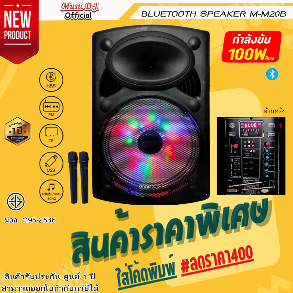 ลำโพง M-M20B Music D.J. (M-M20B) +USB,BLUETOOTH แถม Microphone