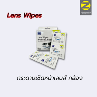 Zeiss Lens Cleaning Wipes กระดาษเช็ดหน้าเลนส์ กล้อง เช็ดแว่น เช็ดจอมือถือ