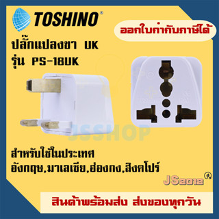 ปลั๊กแปลงขา UK ยี่ห้อ Toshino รุ่น  PS-18UK รองรับไฟ 2000 วัตต์ใช้ในประเทศฮ่องกง,สิงค์โปร,มาเลเซีย,อังกฤษ