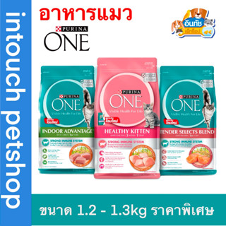 อาหารแมว Purina one ขนาด 1.2-1.3kg ราคาพิเศษ