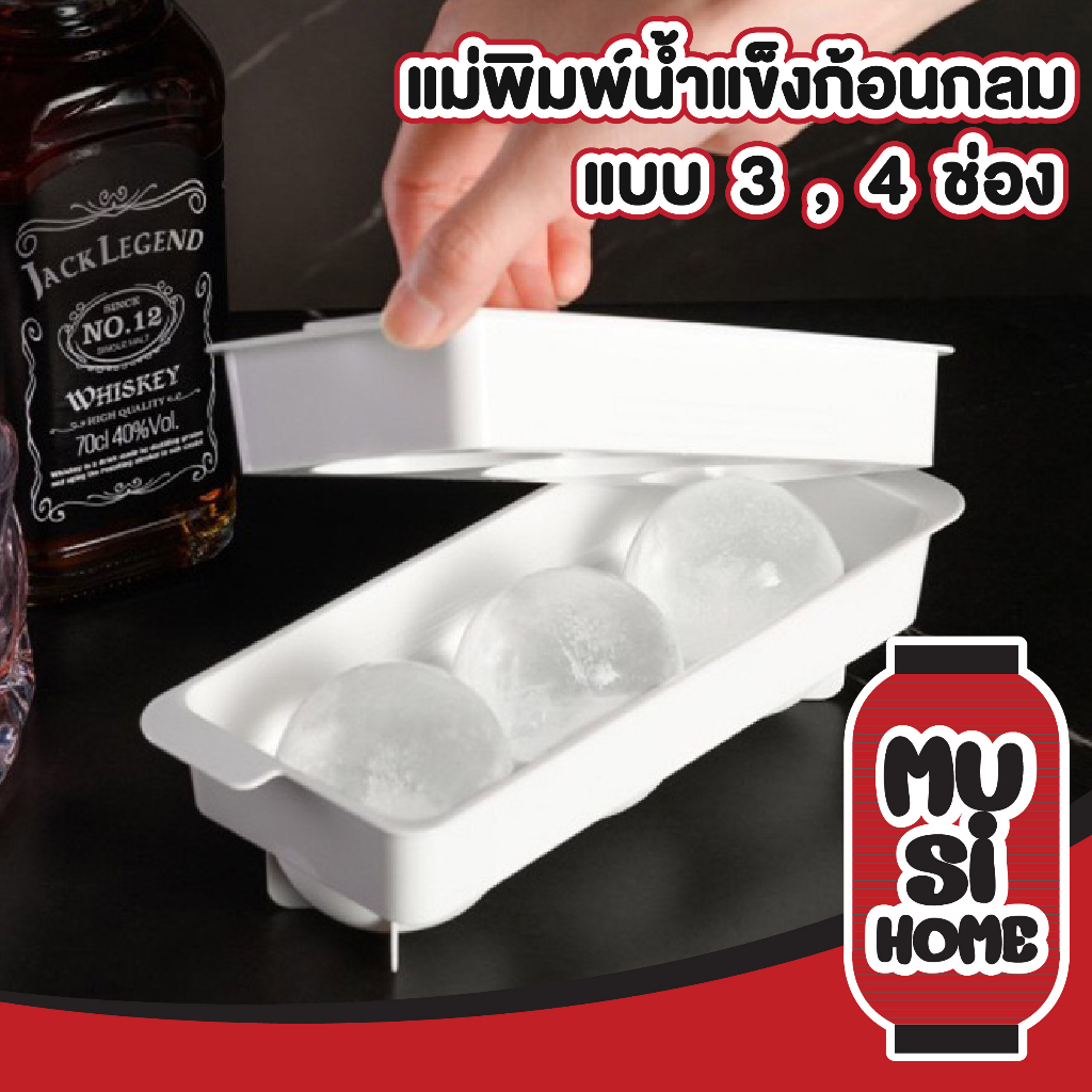 【MUSIHOME ถูกที่สุด】แม่พิมพ์ทําน้ำแข็งทรงกลม ฟู้ดเกรด ปลอดภัย ทนทาน ไม่มีกลิ่น ถอดก้อนง่าย KARA12