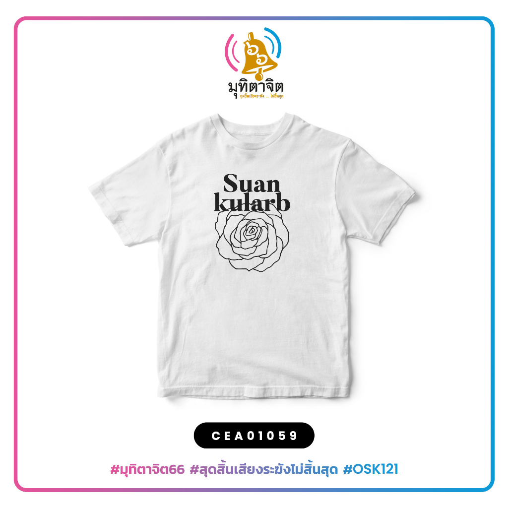 เสื้อยืดพิมพ์ลาย Suankularb สวนกุหลาบ #มุทิตาจิต #มุทิตาจิต66 #SHOPTER #SOdAPritinG #Suankularb #สวนกุหลาบ