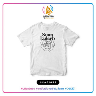 เสื้อยืดพิมพ์ลาย Suankularb สวนกุหลาบ #มุทิตาจิต #มุทิตาจิต66 #SHOPTER #SOdAPritinG #Suankularb #สวนกุหลาบ