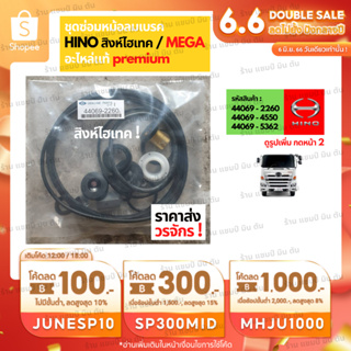 อะไหล่รถยนต์ ราคาส่ง วรจักร ชุดซ่อมหม้อลมเบรค 2260, 4550 HINO สิงห์ไฮเทค, 5362 HINO MEGA ชิ้นส่วนอะไล่รถบรรทุก รถกระบะ