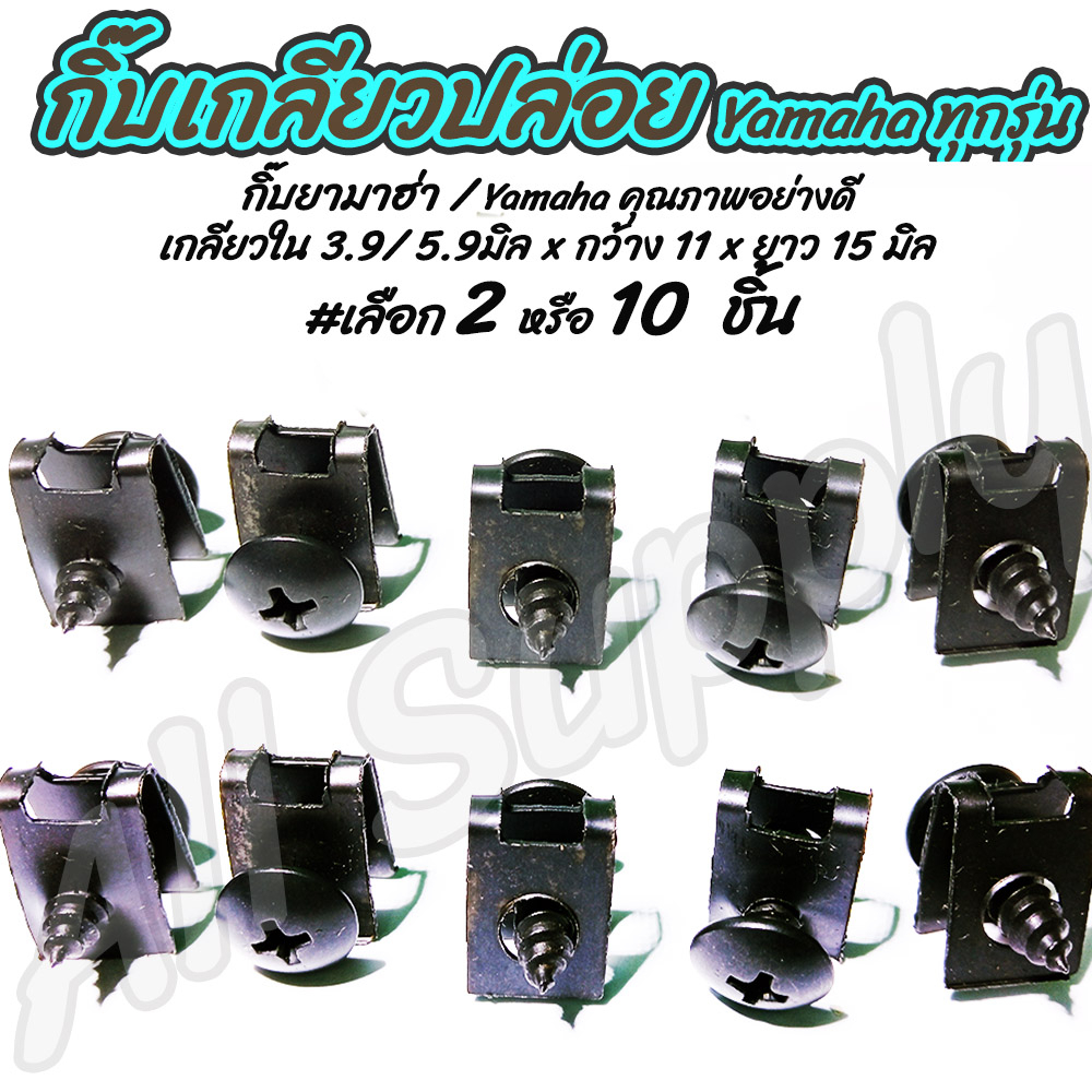 เก็บโค๊ด MT11BTลด50บาท กิ๊บเกลียวปล่อย Yamaha Mio  #เลือกจำนวน 2ชิ้น หรือ 10ชิ้น กิ๊บมอไซ กิ๊บล๊อคชุดสี กิ้บชุดสี ชุดสี