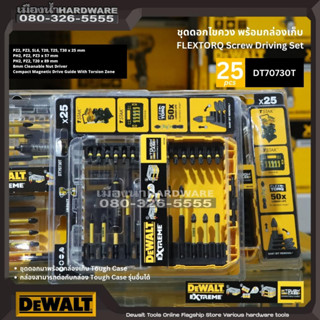 DEWALT รุ่น DT70730T ชุดดอกไขควง 25 ชิ้น พร้อมกล่อง  FLEXTORQ Screwdriving Set, 25 Piece