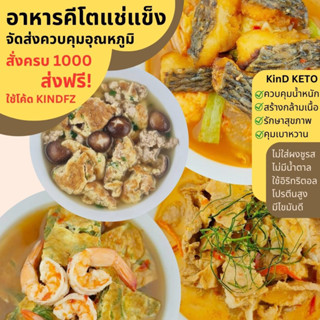 [Keto] อาหารคีโต แช่แข็ง กินดีคีโต พร้อมจัดส่ง!! เพียงนำไปละลาย พร้อมรับประทานได้ทันที