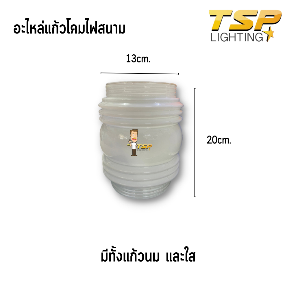 TSP Lighting │ อะไหล่โป๊ะแก้วโคมไฟสนามขุ่น