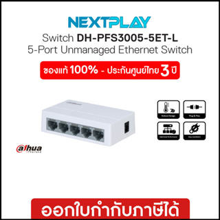 Ethernet Switching Hub (อุปกรณ์เชื่อมต่อเครือข่าย) 5 Ports DAHUA (PFS3005-5ET-L-V2)