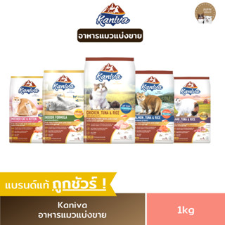 อาหารแมว Kaniva คานิว่า ชนิดเม็ด อาหารลูกแมว &amp; แมวโต แบ่งขายราคาถูก (ขนาด1kg.)