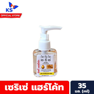 เซริเซ่ ซิลกี้ แฮร์โค้ท 35 มล. เหลือง โสม Serise Silky Hair Coat (5037)