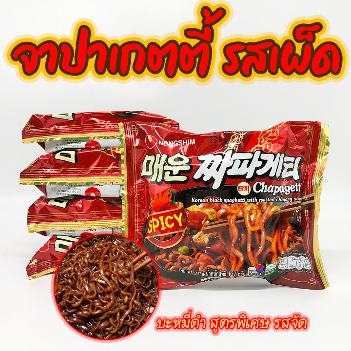 มาม่าเกาหลี จาปาเก็ตตี้ เผ็ด จาจังมยอนแพ็ค เกาหลี SPICY CHAPAGHETTI บะหมี่ดำเกาหลี 짜파게티 จาจังมยอน