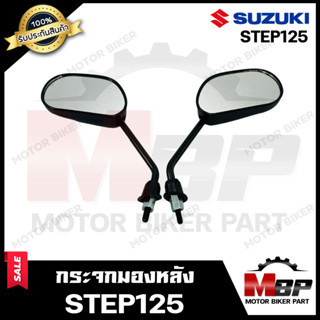 กระจกมองหลัง/ กระจกส่องหลัง สำหรับ SUZUKI STEP125 - ซูซูกิ สเต็ป 125  สินค้าคุณภาพสูง 100% มีมาตรฐาน สินค้าจากบริษัทผู้ผ