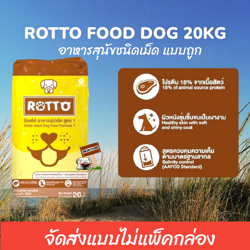 Rotto ร็อตโต้ Rotto ขนาด 20 กก. อาหารสำหรับสุนัขทุกวัย อาหารสุนัขแบบถูก อาหารบริจาค (จัดส่งแบบไม่แพค