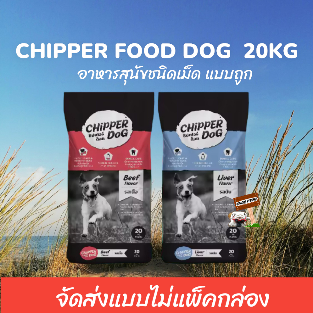 ชิปเปอร์ด็อก อาหารสุนัข (20กก) CHIPPER DOG อาหารสุนัข อาหารสุนัขแบบถูก อาหารสุนัขบริจาค จัดส่งแบบไม่แพ็คกล่อง