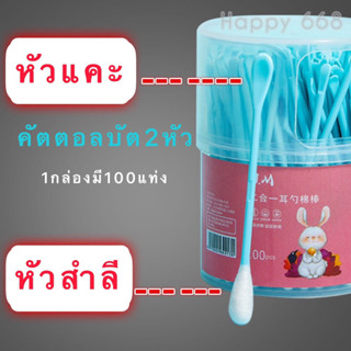 ราคาส่ง 100 กล่อง คัตตอนบัด 2หัว 2in1 (95-100แท่ง) หัวแคะ+หัวสำลี cotton buds