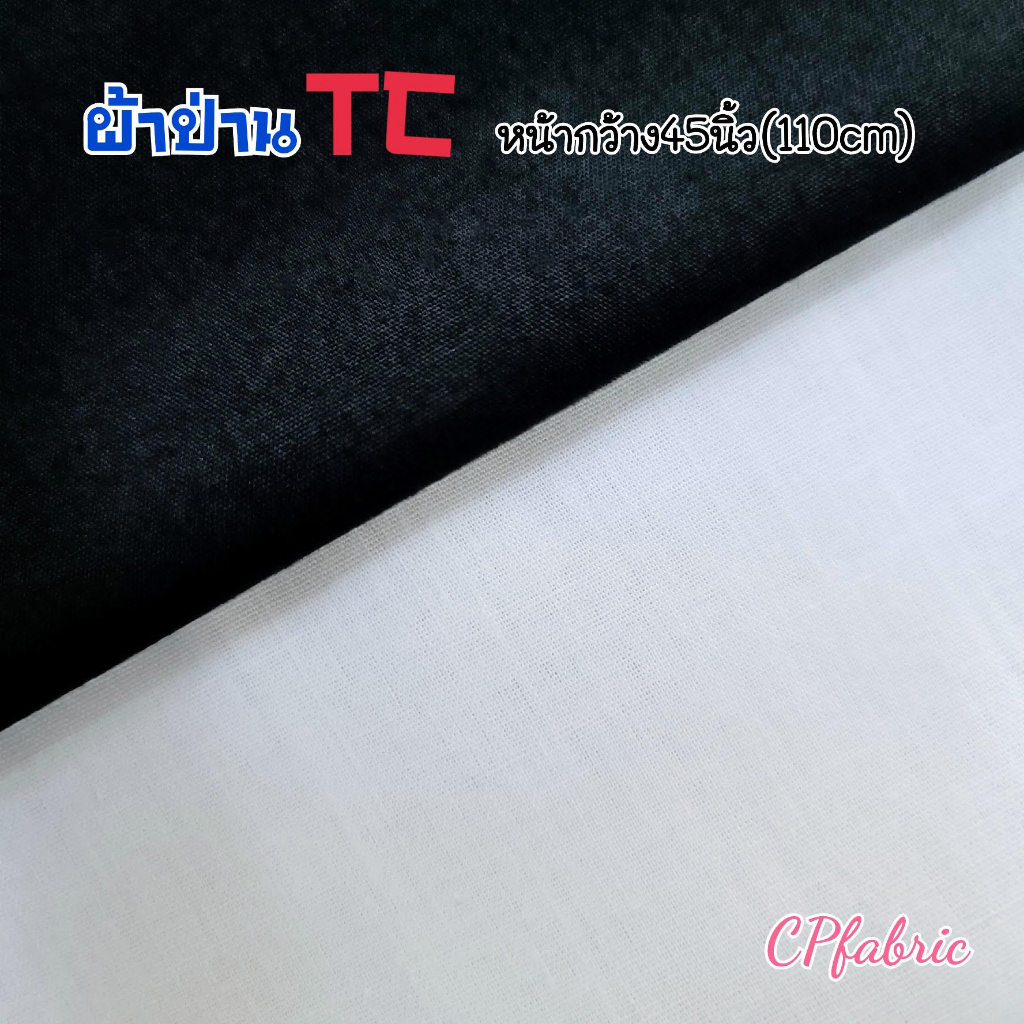ผ้าป่าน เนื้อดี ใช้ตัดชุดขาว ชุดดำ ผ้าป่านTC หน้ากว้าง110cm (ขายเป็นหลา)