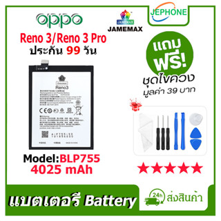 แบตเตอรี่ Battery oppo Reno 3/Reno 3 pro model BLP755 คุณภาพสูง แบต ออปโป้ Reno3/Reno3pro (4025mAh) free เครื่องมือ