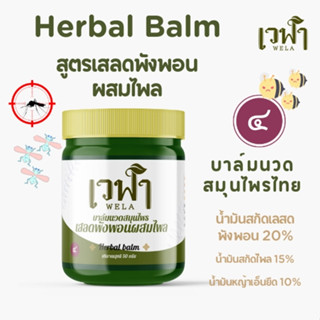 4 HERBALBALM ครีมน้ำมันสมุนไพรนวด เวฬา เสลดพังพอน ไพล ขมิ้น เถาเอ็นอ่อน ไม่แสบร้อนแมลงสัตว์กัดต่อย ปวดเมื่อย กันไล่ยุง