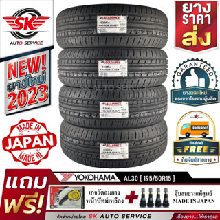 Alliance by Yokohama ยางรถยนต์ 195/50R15 (ล้อขอบ15) รุ่น AL30 4 เส้น (ใหม่กริ๊ปปี2023) ผลิตญี่ปุ่น