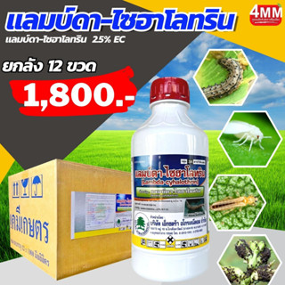 แลมบ์ดา-ไซฮาโลทริน (เอ็กซต้า) ขนาด 1 ลิตร (ยกลัง 12  ขวด)