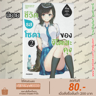 PHN นิยาย ชีวิตรสโซดาของจิโตเสะคุง เล่ม 1-2