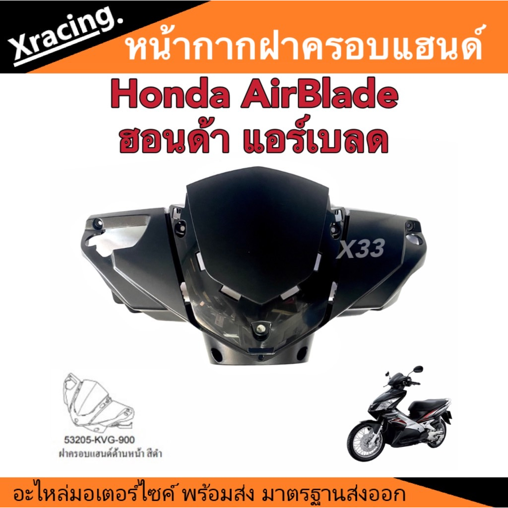 หน้ากากฝาครอบแฮนด์ Honda AirBlade ฮอนด้า แอร์เบลด อะไหล่แท้ เบิกศูนย์บริการ รับประกันคุณภาพ สินค้าอะ