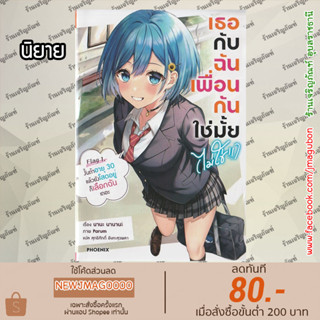 PHN นิยาย นิยาย เธอกับฉันเพื่อนกันใช่มั้ย(ไม่ใช่) เล่ม 1