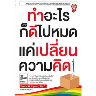 หนังสือ "ทำอะไรก็ดีไปหมด แค่เปลี่ยนความคิด"