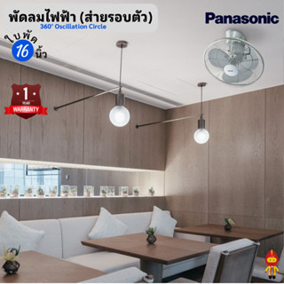 Panasonic พัดลมไฟฟ้า ติดเพดาน ขนาด 16 นิ้ว ส่ายได้ 360 องศา  ปรับความแรงลมได้ 5 ระดับ รุ่น F-MQ409 | สีขาว