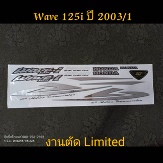 สติ๊กเกอร์ wave 125 i ปี 2003 รุ่น 1 งานตัด Limited