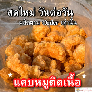 แคบหมูติดเนื้อเจ้าคุณย่าสูตรเฉพาะ ผลิตตามOrder(วันต่อวัน)