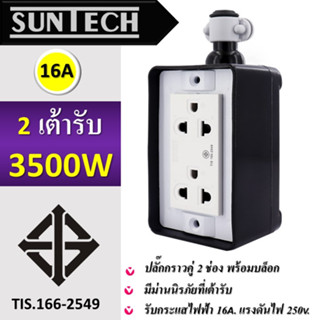 🔥 Suntech เต้ารับ บล็อกยาง PVC ปลั๊กกราวคู่ 2 ช่อง (ทรงสี่เหลี่ยม) สำหรับ ประกอบเป็น ปลั๊กพ่วง