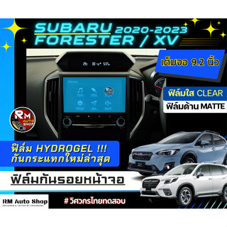 ฟิล์มกันรอยหน้าจอ SUBARU XV  FORESTER 2020-23 ขนาด 9.2 นิ้ว ฟิล์มไฮโดรเจล Hydrogel  มีเนื้อฟิล์มใสและฟิล์มด้าน ติดจอรถ