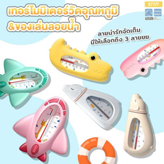 PAPA BABY FIN เทอร์โมมิเตอร์วัดอุณหภูมิน้ำ รุ่น ST177 เครื่องวัดอุณภูมิน้ำเพื่อเตรียมอาบสำหรับเด็ก ลอยน้ำได้ วัสดุ ABS