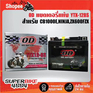 OD แบตเตอรี่แห้ง YTX-12BS (12V12Ah) สำหรับ CB1000E , CB1000FT, NINJA , ZX600FZX