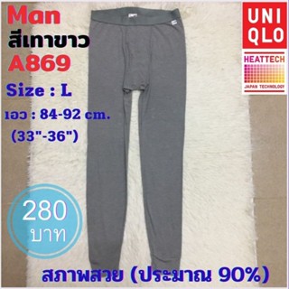 A869 กางเกงฮีทเทคชาย uniqlo heattech man มือ2