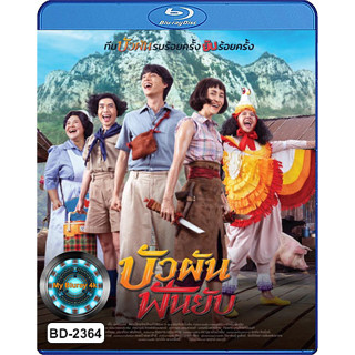 Bluray หนังใหม่ หนังบลูเรย์ เสียงไทยมาสเตอร์ บัวผันฟันยับ