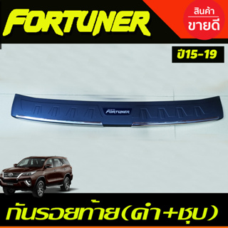 กันรอยประตูหลัง กันรอยท้าย ตัวนอก ดำ+ชุบ โตโยต้า ฟอจูนเนอ Toyota Fortuner 2015-2019 R