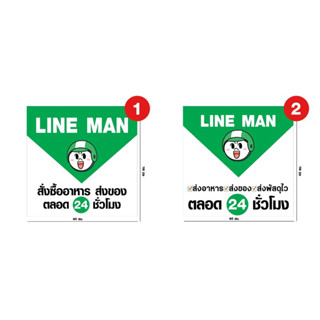 ป้ายไลน์แมน(ไวนิล) ขนาด 40*40 ซม.